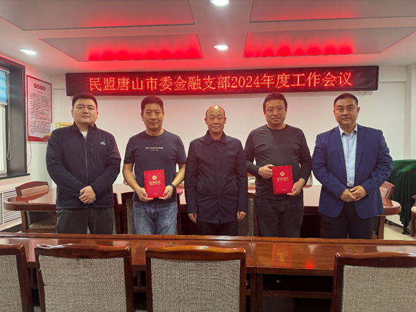 民盟唐山金融支部召开2024年度工作会议(图1)