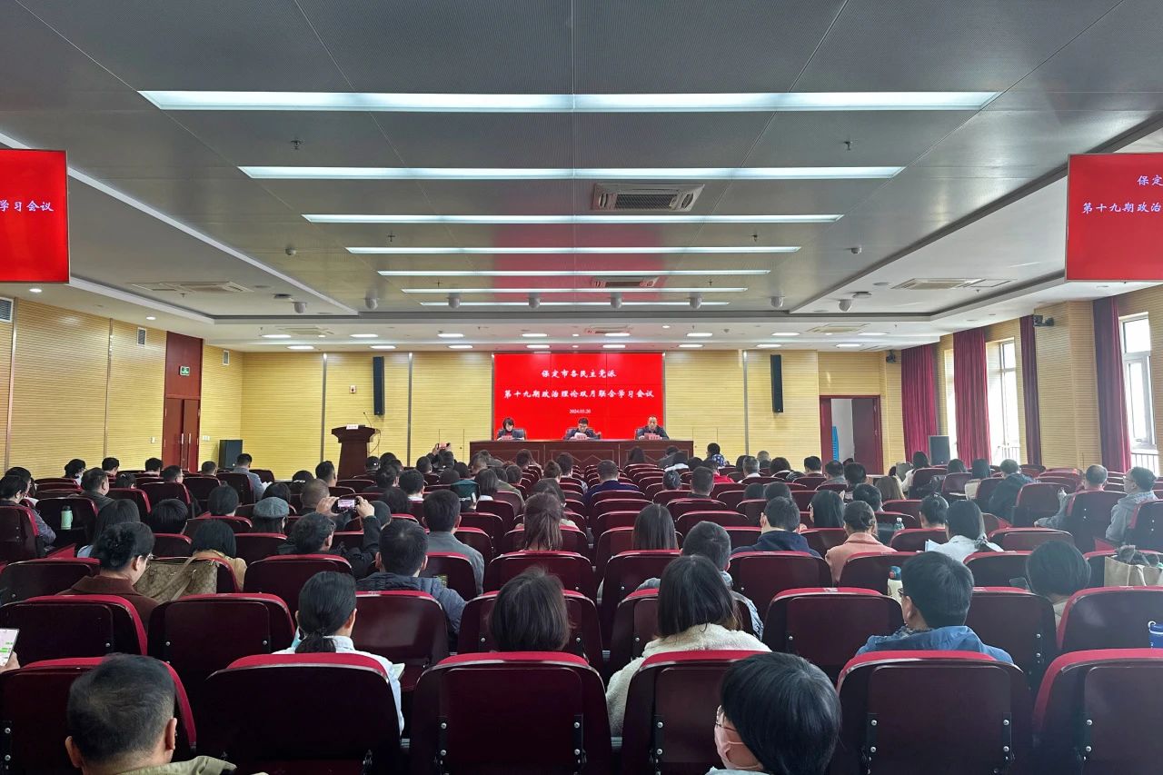 民盟保定市委牵头举办保定市各民主党派第十九期政治理论双月联合学习会议(图1)