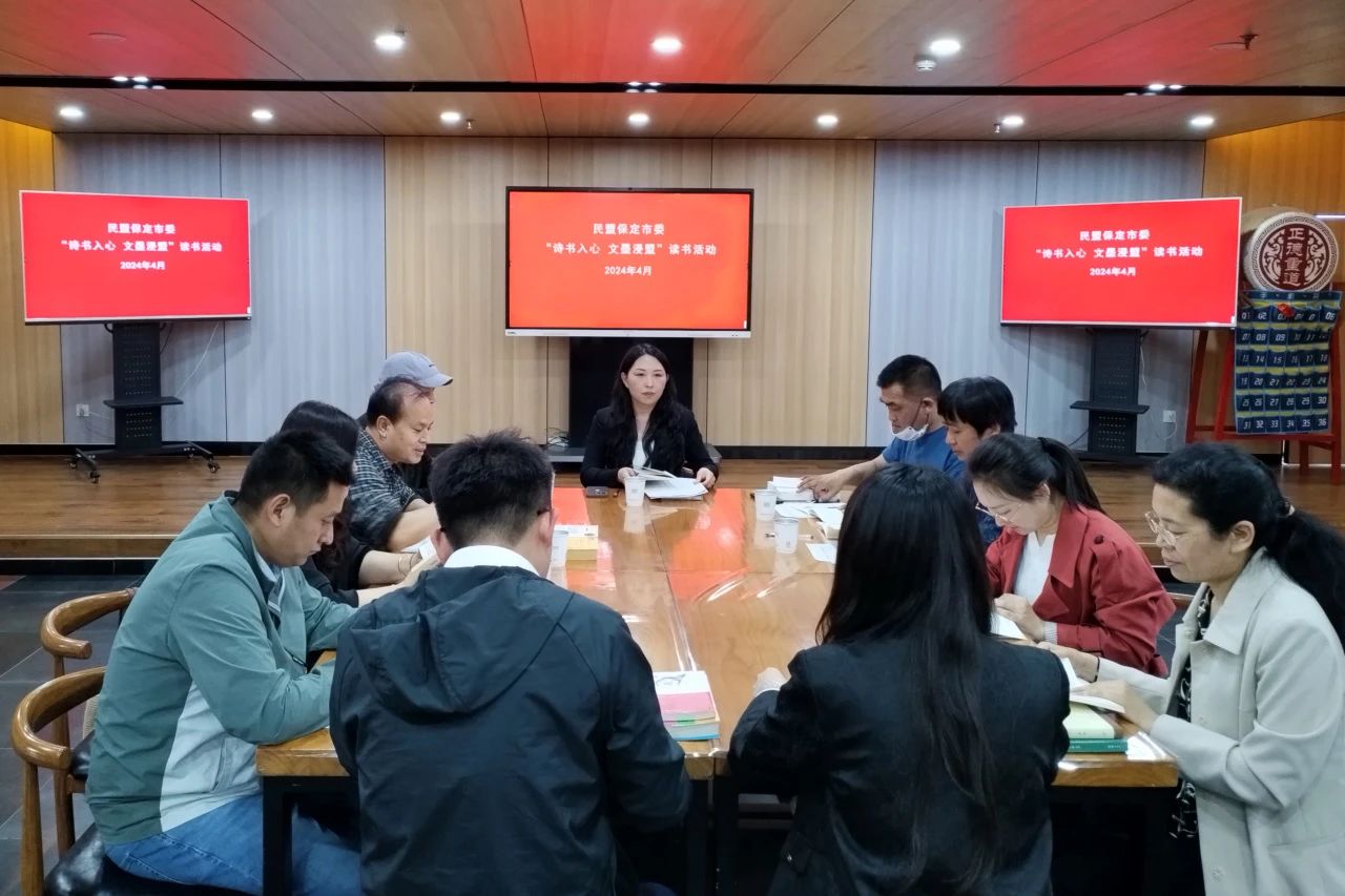 民盟保定市委“诗书入心 文墨浸盟” 读书活动正式启动(图1)