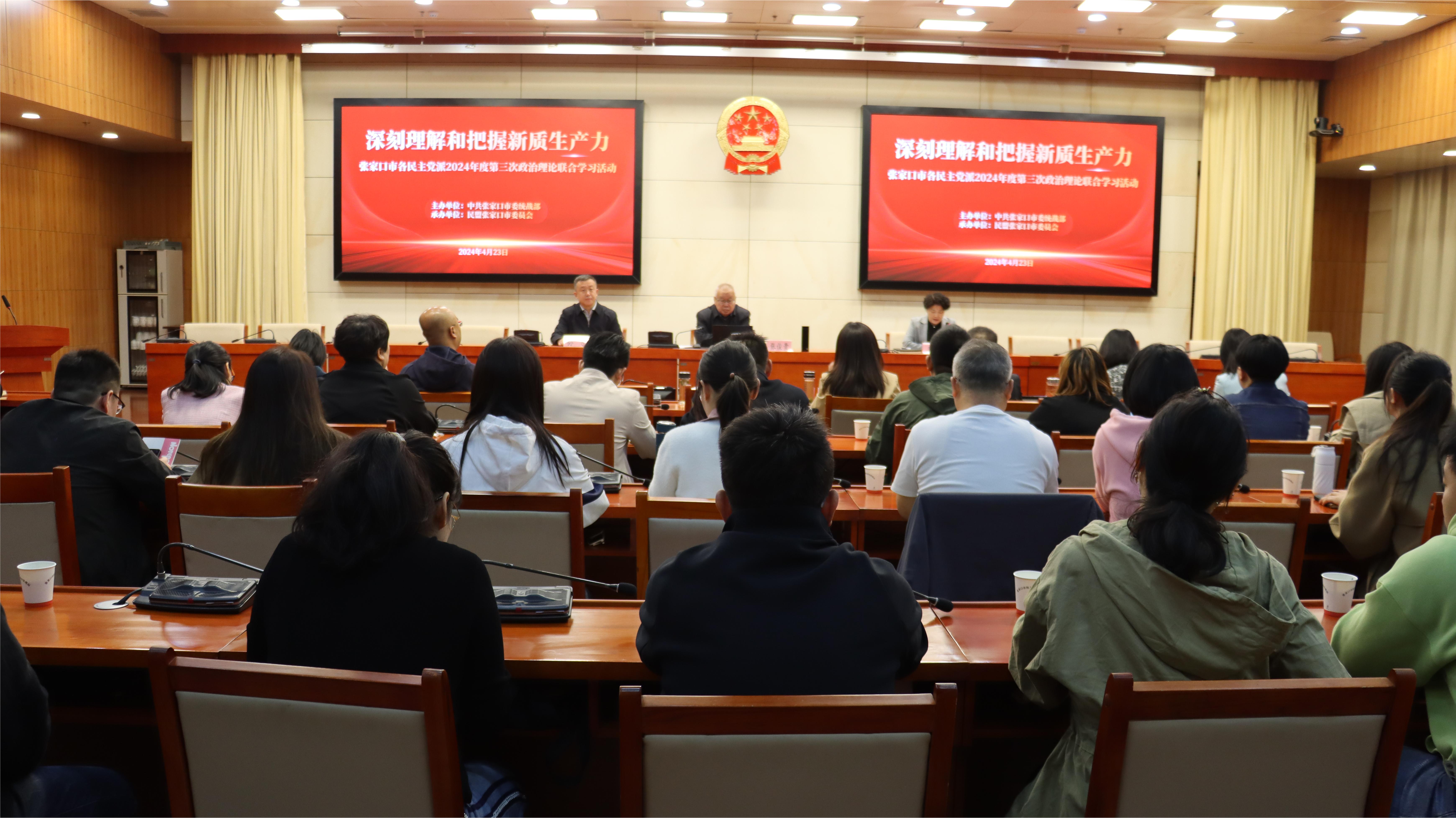民盟市委承办张家口市各民主党派2024年度第三次政治理论联合学习活动(图1)