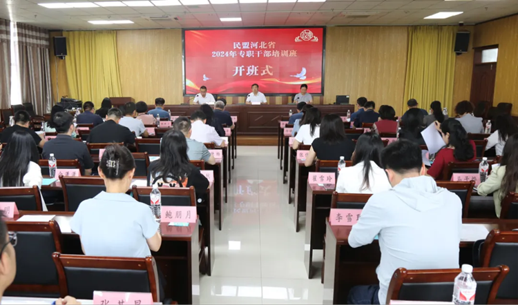 民盟河北省委举办2024年专职干部培训班(图1)