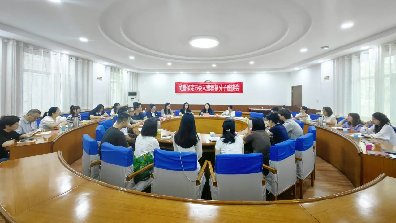 民盟保定市委召开入盟积极分子座谈会(图1)