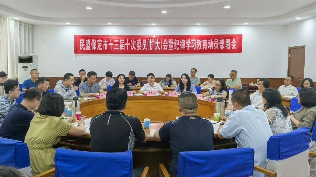 民盟保定市委召开十三届十次委员 （扩大）会议暨纪律学习教育动员部署会(图1)
