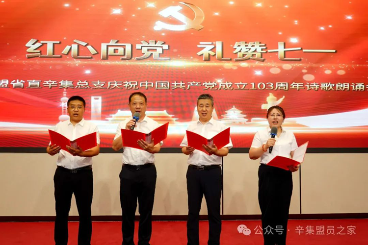 “红心向党 礼赞七一”——民盟省直辛集总支诗歌朗诵会圆满举行(图2)