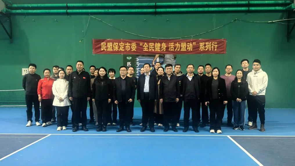 民盟保定市委举办“全民健身 活力盟动”匹克球技能交流活动(图5)