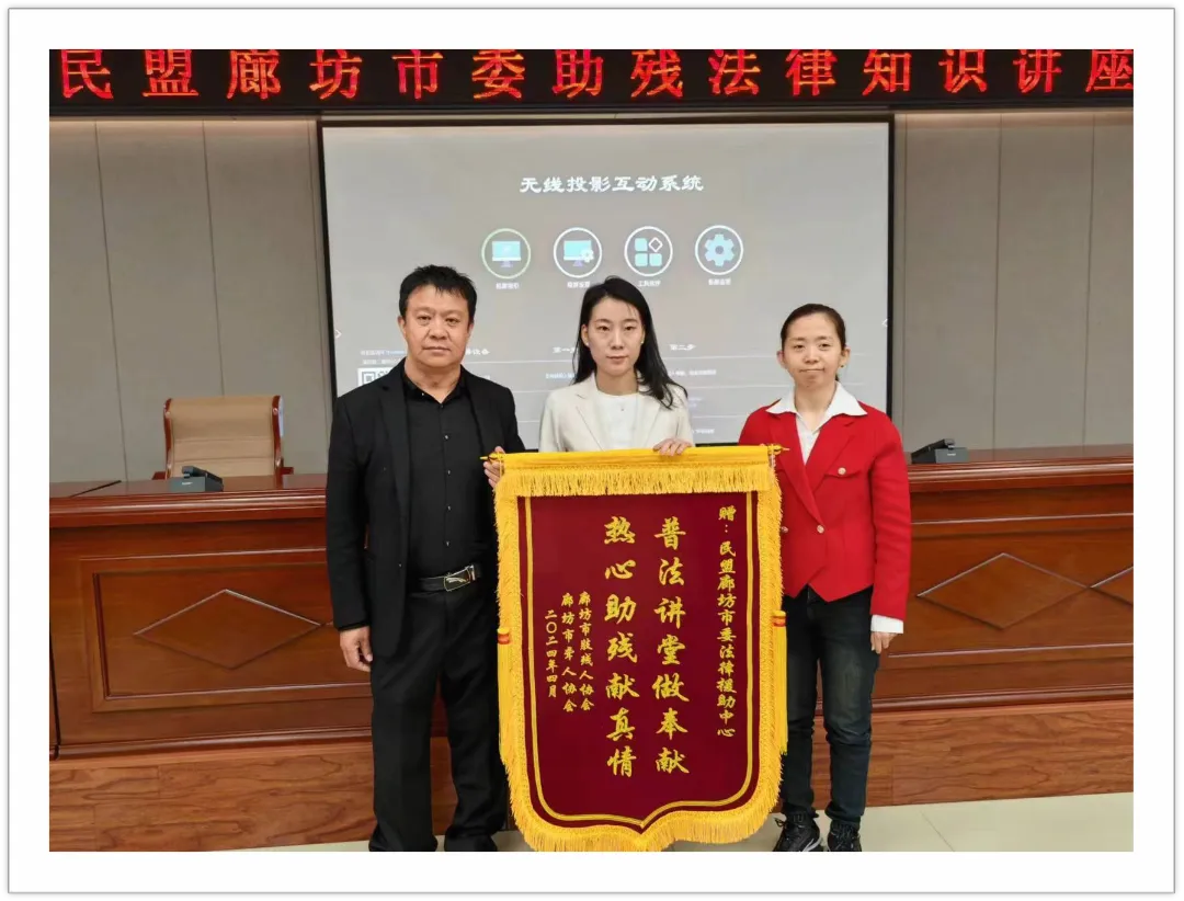 民盟廊坊市委举办助残法律讲座(图2)