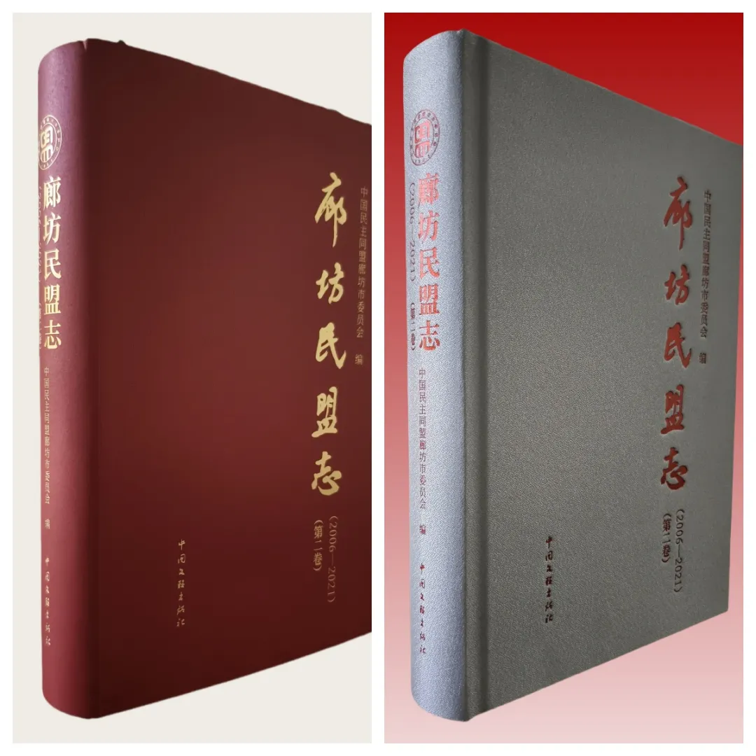 《廊坊民盟志》（第二卷）出版发行(图1)