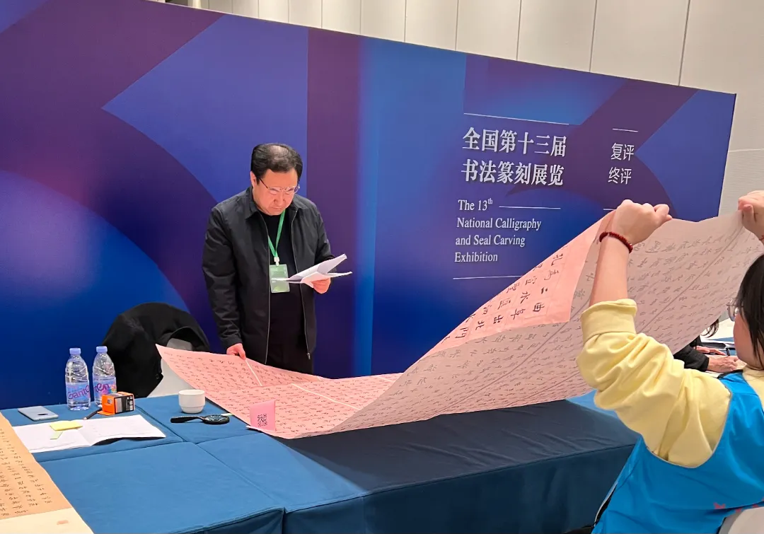 张志庆受聘参加全国第十三届书法篆刻展览评审工作(图2)