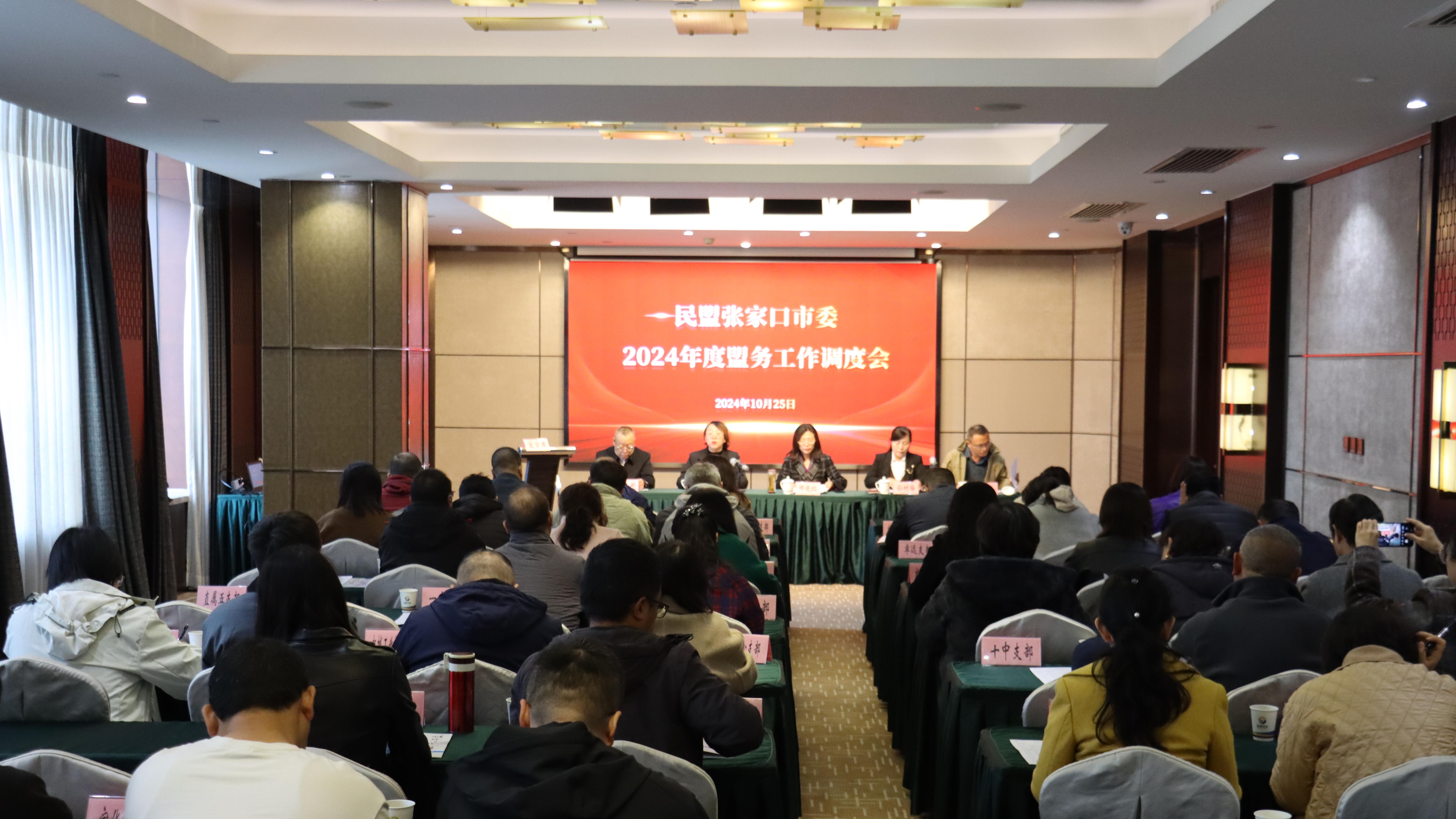 民盟张家口市委召开2024年度盟务工作调度会(图1)