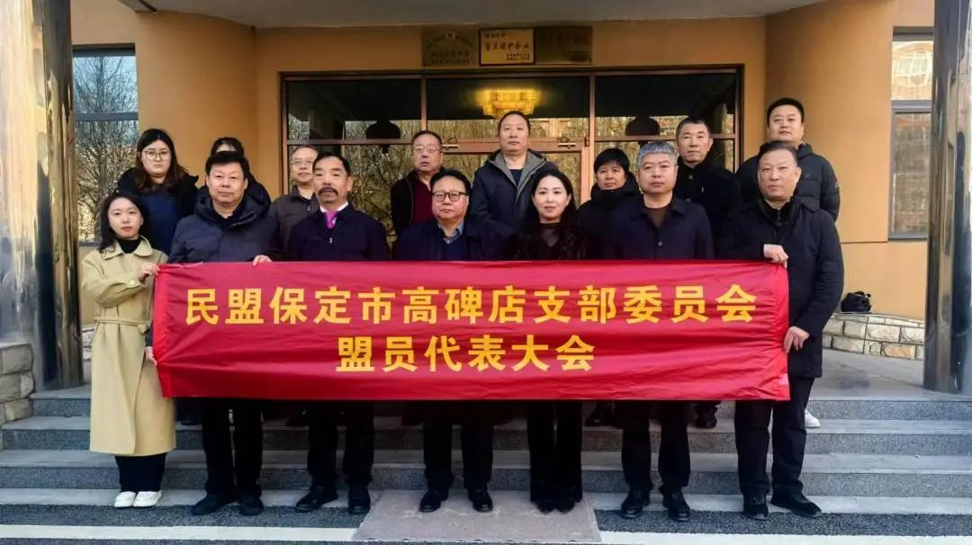 民盟保定市高碑店支部召开第三次盟员代表大会(图4)