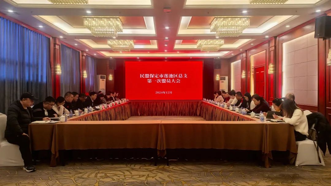 民盟保定市莲池区总支召开第一次盟员大会(图1)