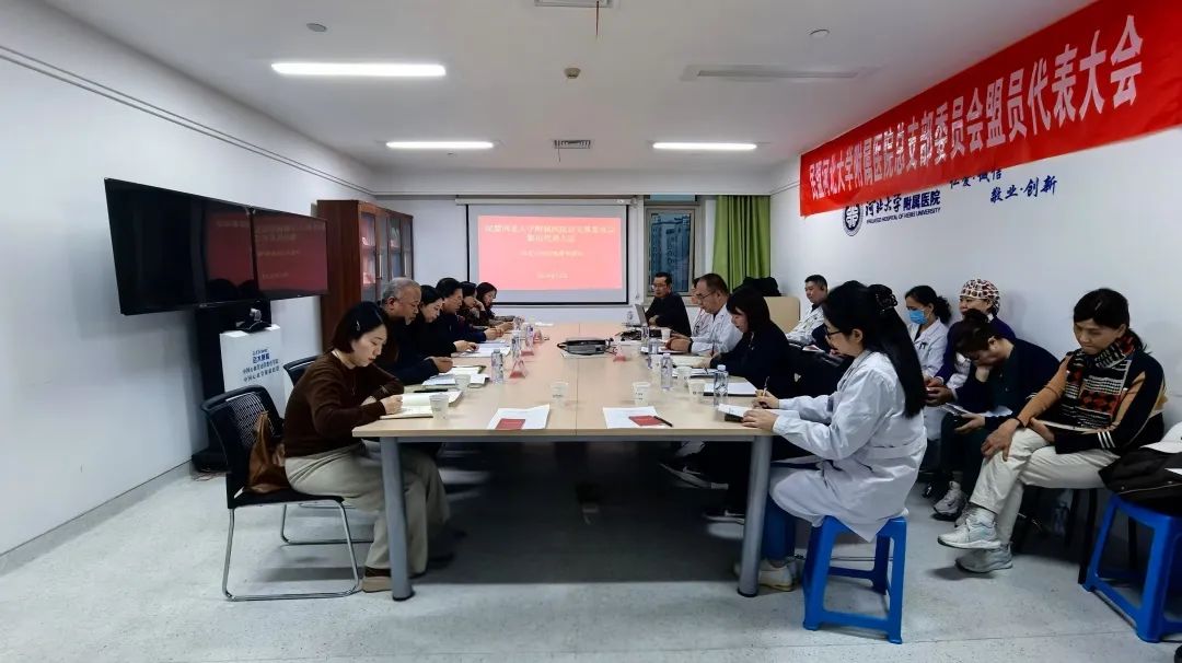 民盟河北大学附属医院总支召开第三次盟员代表大会(图1)