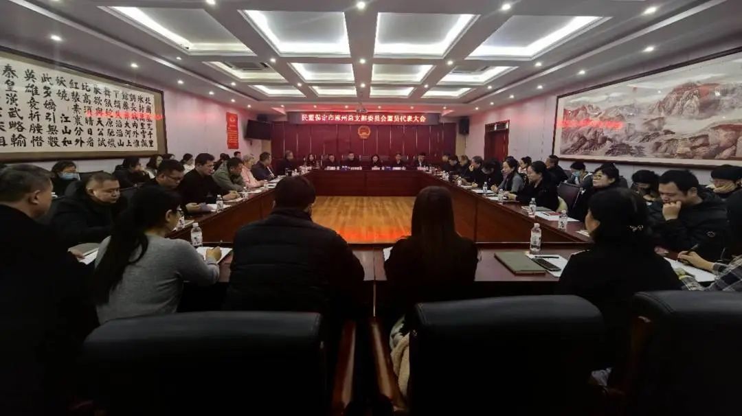 民盟保定市涿州总支召开第二次盟员代表大会(图1)