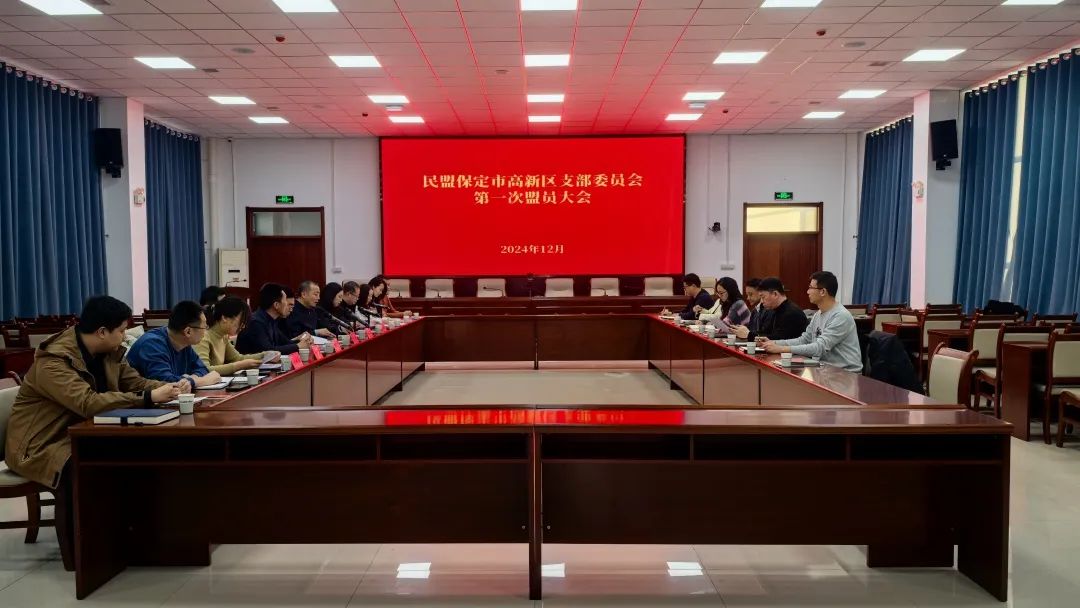 民盟保定市高新区支部召开第一次盟员大会(图1)