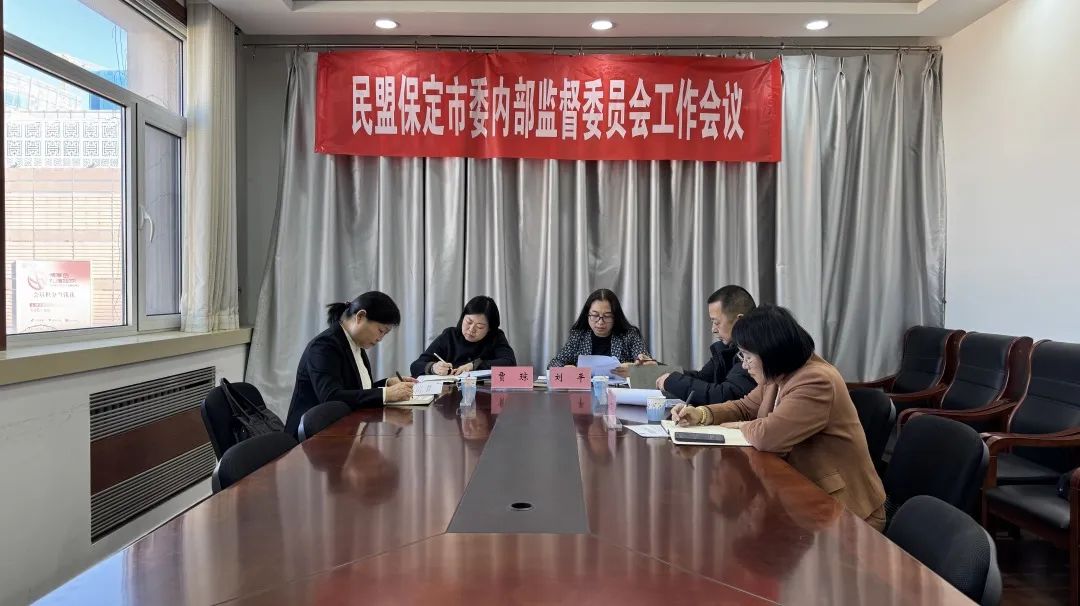 民盟保定市第十三届委员会内部监督委员会召开第四次会议(图1)