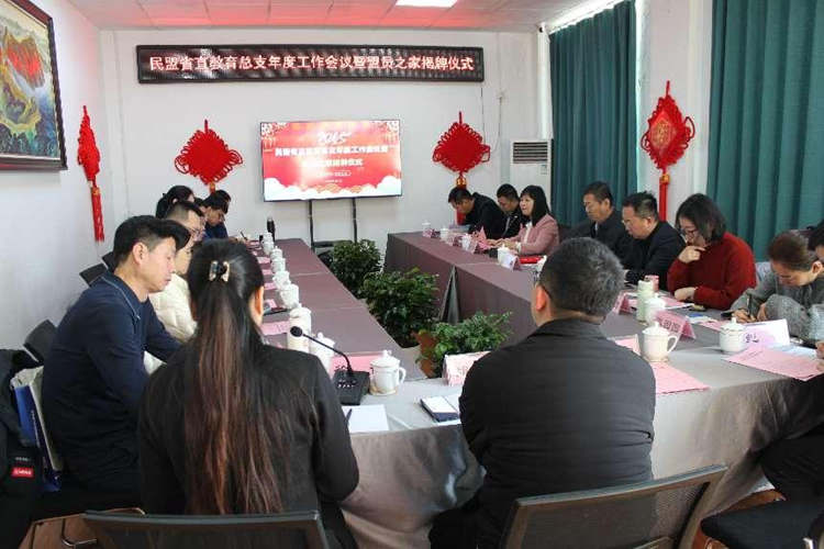 民盟河北省直工委教育总支举行2024年度工作会议暨盟员之家揭牌仪式(图1)