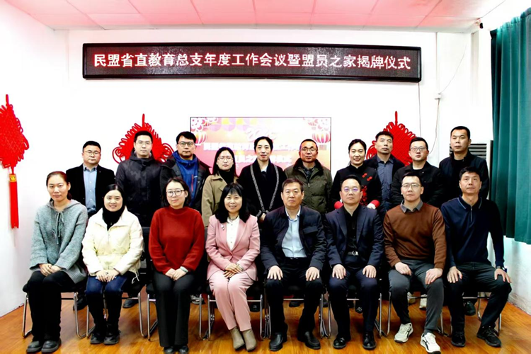 民盟河北省直工委教育总支举行2024年度工作会议暨盟员之家揭牌仪式(图3)