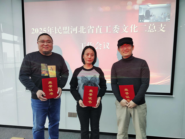民盟河北省直工委文化二总支召开2025年工作会议(图2)