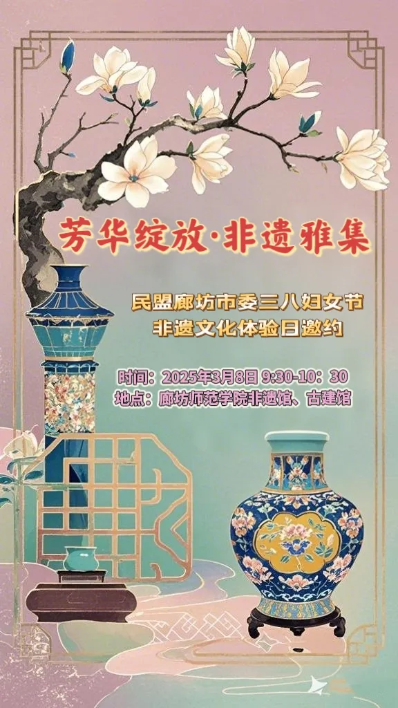 民盟廊坊市委举办“芳华绽放·非遗雅集”庆“三八”妇女节活动(图1)