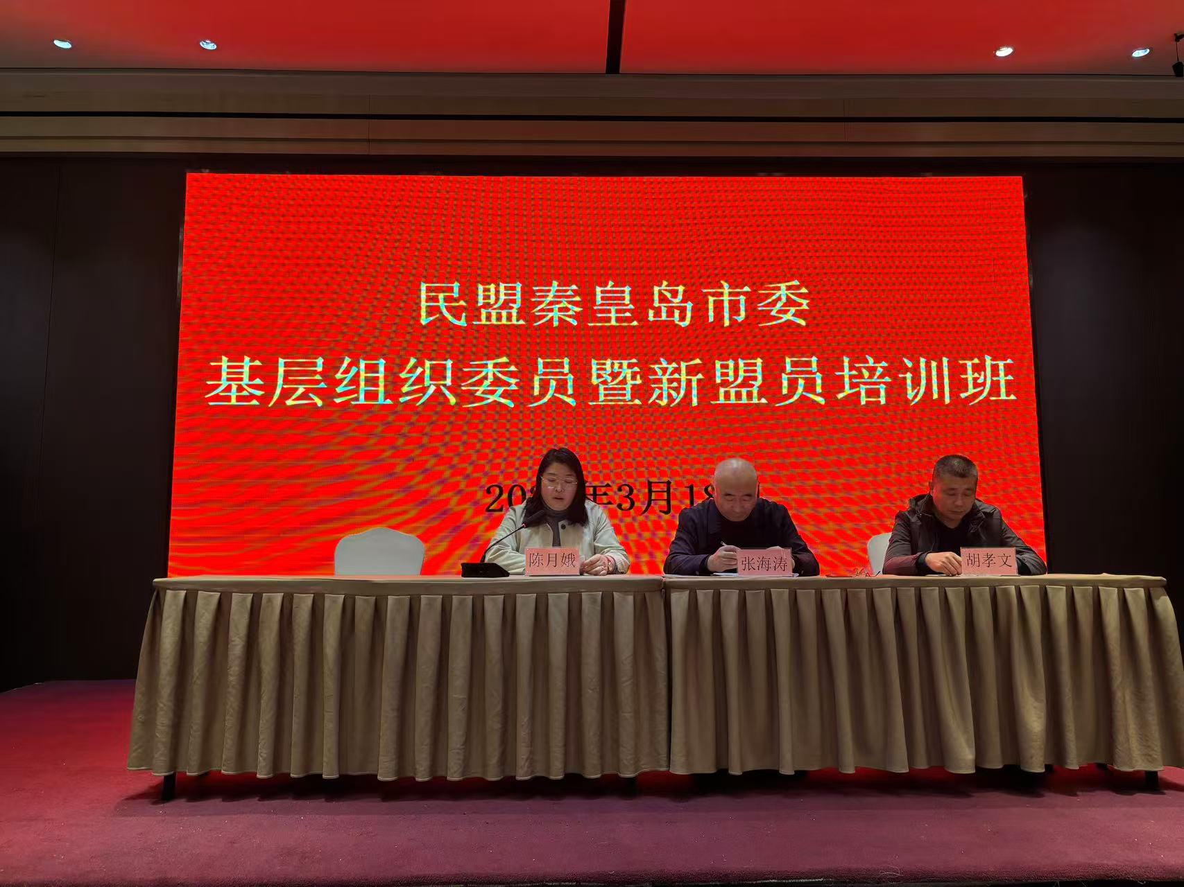 民盟秦皇岛市委举办基层组织委员暨新盟员培训班(图1)