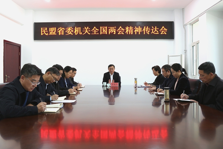 民盟河北省委机关召开学习贯彻全国两会精神会议(图1)