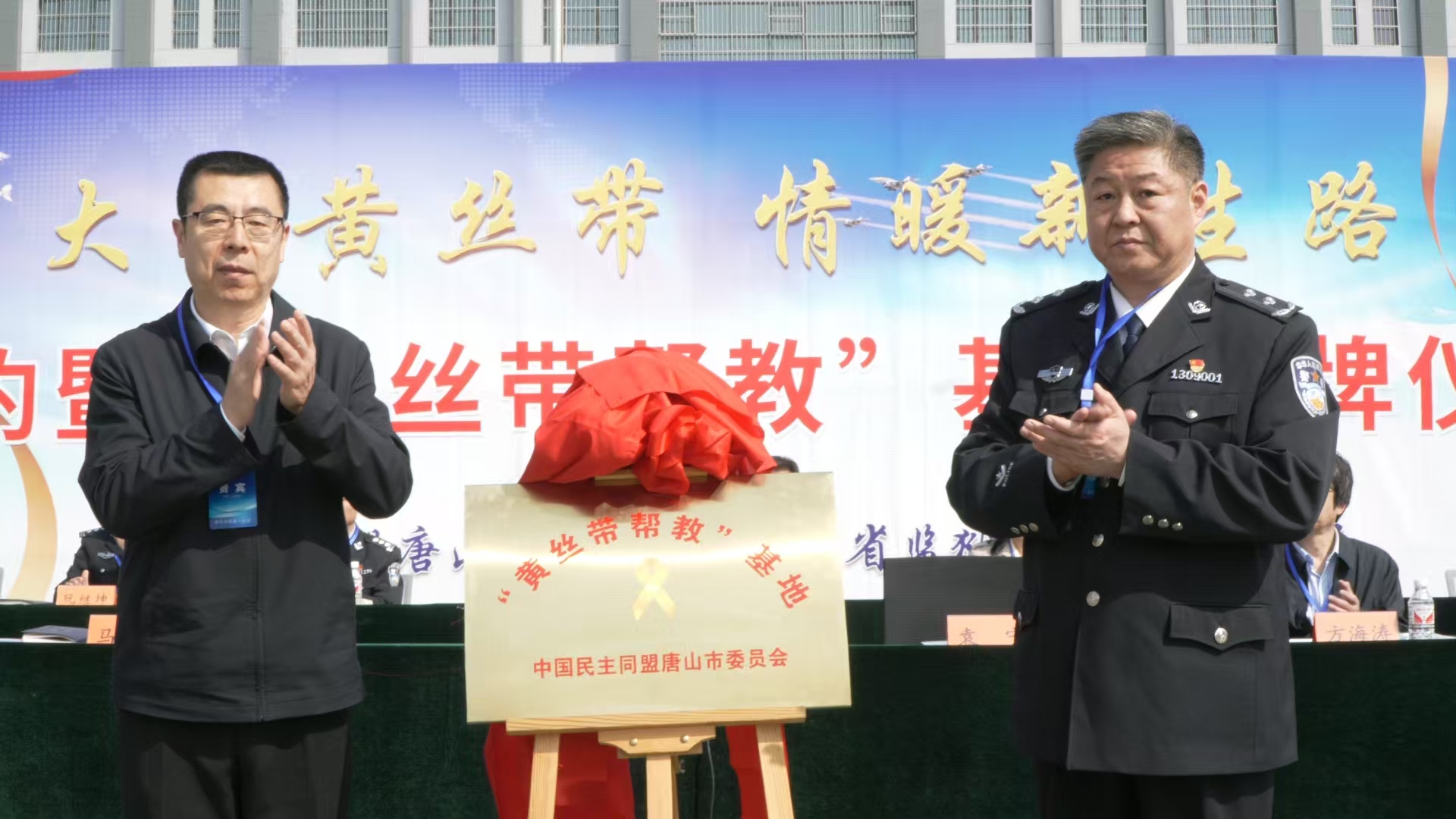 大爱黄丝带 情暖新生路——民盟唐山市委与冀东分局共同举办“黄丝带帮教”基地揭牌仪式(图2) 大爱黄丝带 情暖新生路——民盟唐山市委与冀东分局共同举办“黄丝带帮教”基地揭牌仪式(图2)