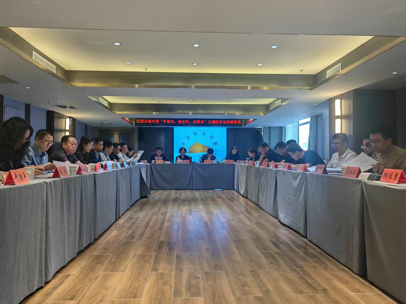 民盟承德市委召开十届十四次市委（扩大）会议暨“学规定、强作风、树形象”主题教育动员部署会(图1)
