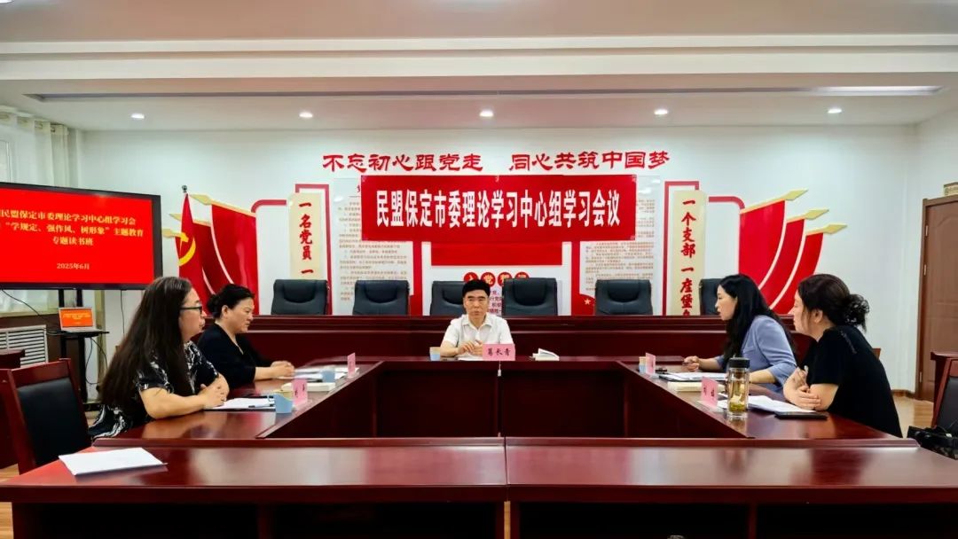 民盟保定市委开展理论学习中心组学习会暨“学规定、强作风、树形象”主题教育专题读书班(图1)