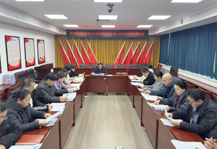 民盟邯郸市委召开专题会议传达学习中共邯郸市委十届九次全会暨市委经济工作会议精神(图1)