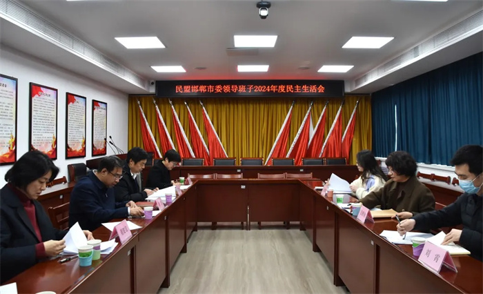 民盟邯郸市委召开领导班子2024年度民主生活会(图1) 民盟邯郸市委召开领导班子2024年度民主生活会(图1)