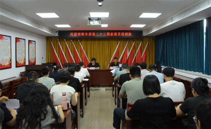 民盟邯郸市委举办第二十三期新盟员培训班(图1)