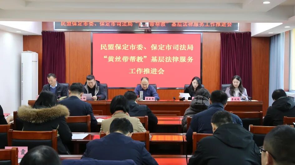 民盟保定市委、保定市司法局联合召开“黄丝带帮教”基层法律服务工作推进会(图1)