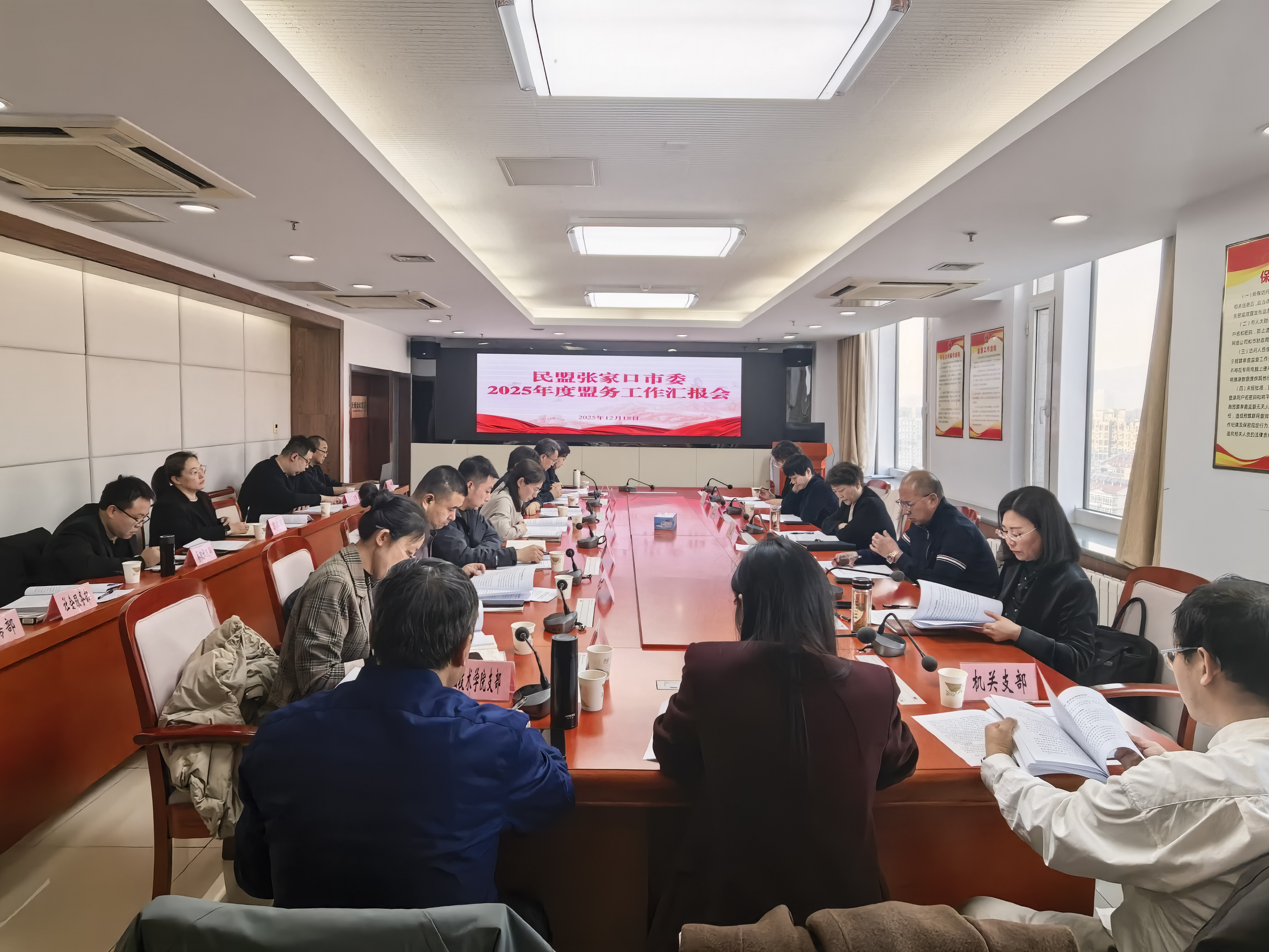 民盟张家口市委召开2025年盟务工作汇报会(图1)