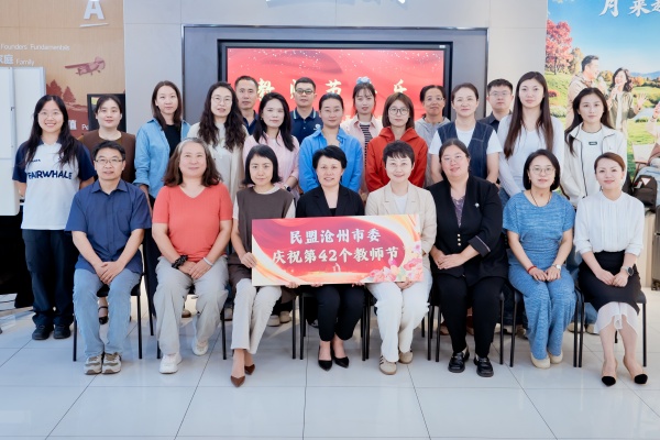 民盟沧州市委会举办庆祝教师节主题活动(图1)