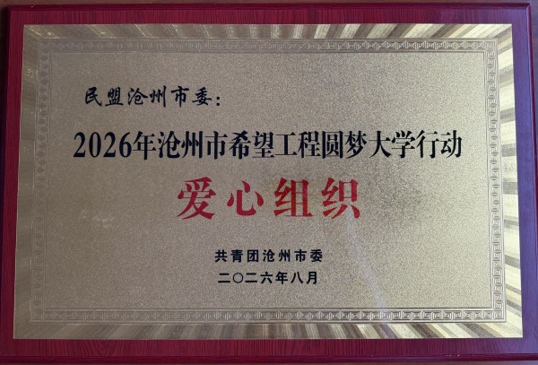 民盟沧州市委会荣获“2026年沧州市希望工程圆梦大学行动爱心组织”称号(图1)
