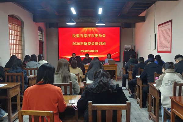 民盟石家庄市委会举办2026年新盟员培训班(图1) 民盟石家庄市委会举办2026年新盟员培训班(图1)