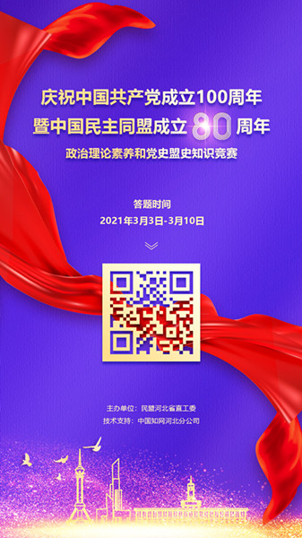 民盟河北省直工委举办“政治理论素养和党史盟史”知识竞赛(图1)