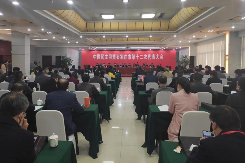 民盟石家庄市第十二次代表大会胜利召开(图1)