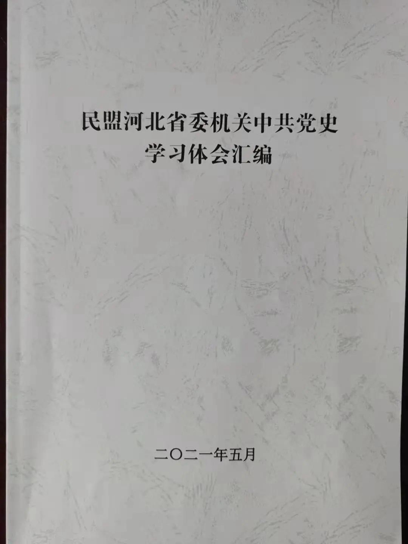 民盟河北省委机关召开中共党史学习交流座谈会(图2)