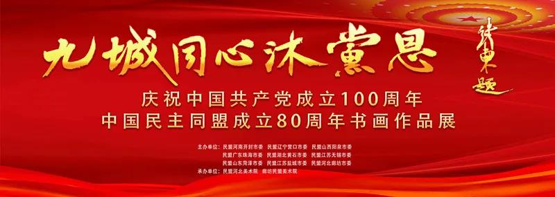 民盟“九城同心沐党恩”书画展成功举办(图1)