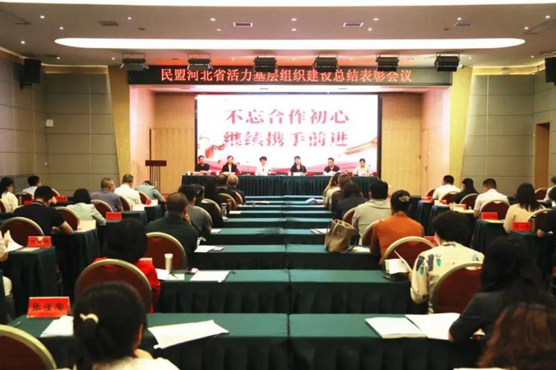 民盟河北省委召开活力基层组织建设总结表彰会(图1)