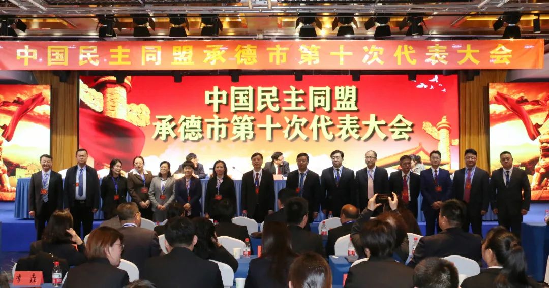 中国民主同盟承德市第十次代表大会胜利召开(图10)