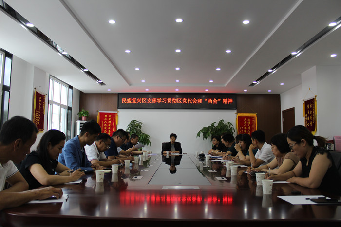 民盟复兴区支部学习贯彻区党代会和“两会”精神(图1) 民盟复兴区支部学习贯彻区党代会和“两会”精神(图1)