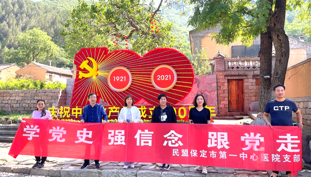 民盟保定市第一中心医院支部开展中共党史学习教育现场教学活动(图1)