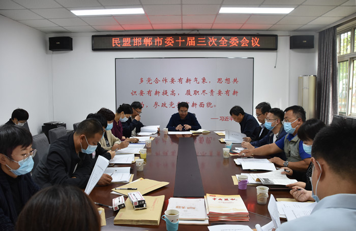 民盟邯郸市委召开十届三次全委会(图1) 民盟邯郸市委召开十届三次全委会(图1)