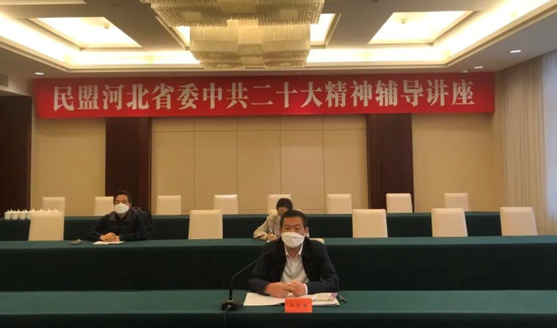 民盟河北省委召开学习中共二十大精神辅导报告会(图1)