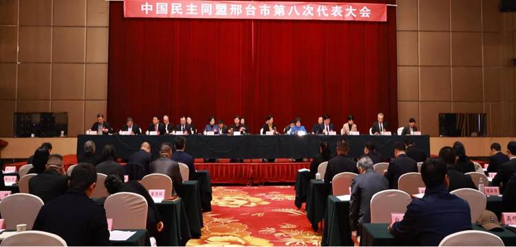 中国民主同盟邢台市第八次代表大会胜利召开(图1)